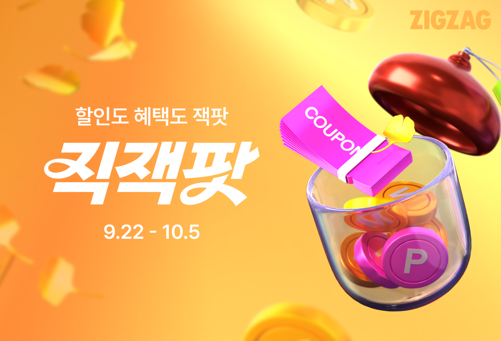 지그재그, 4700개 스토어 모은 '가을 직잭팟'... 최대 76% 할인 27-Image